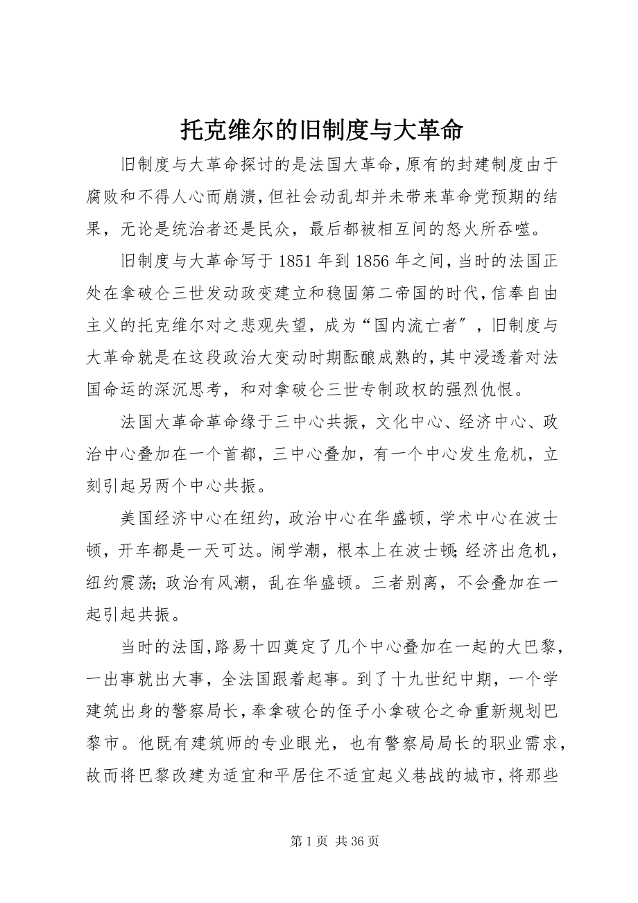 2023年托克维尔的《旧制度与大革命》.docx_第1页