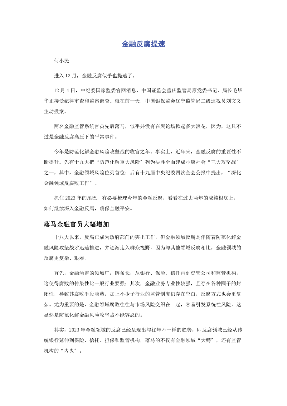 2023年金融反腐提速.docx_第1页