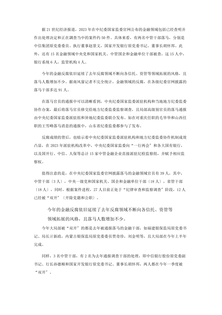 2023年金融反腐提速.docx_第2页