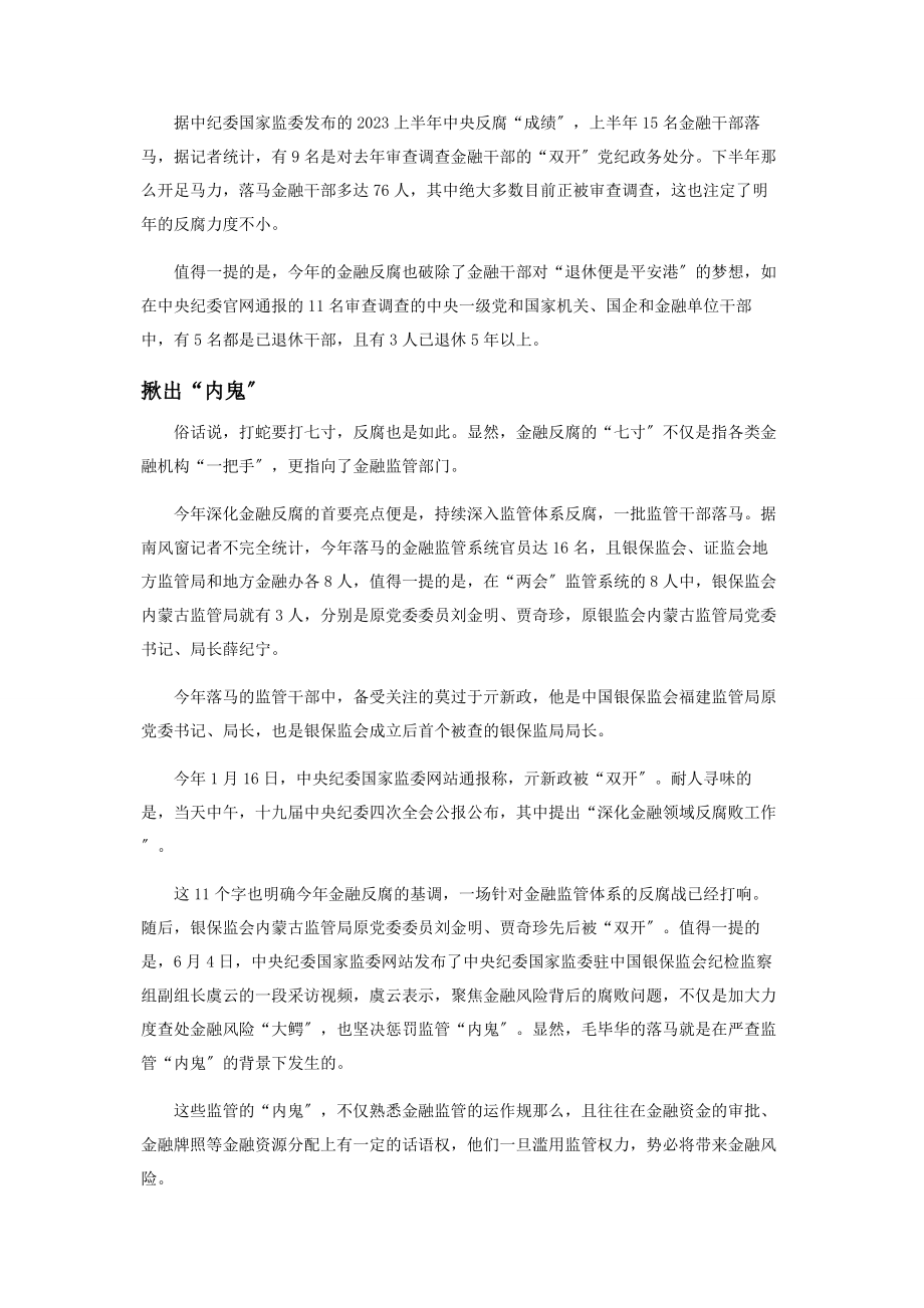 2023年金融反腐提速.docx_第3页