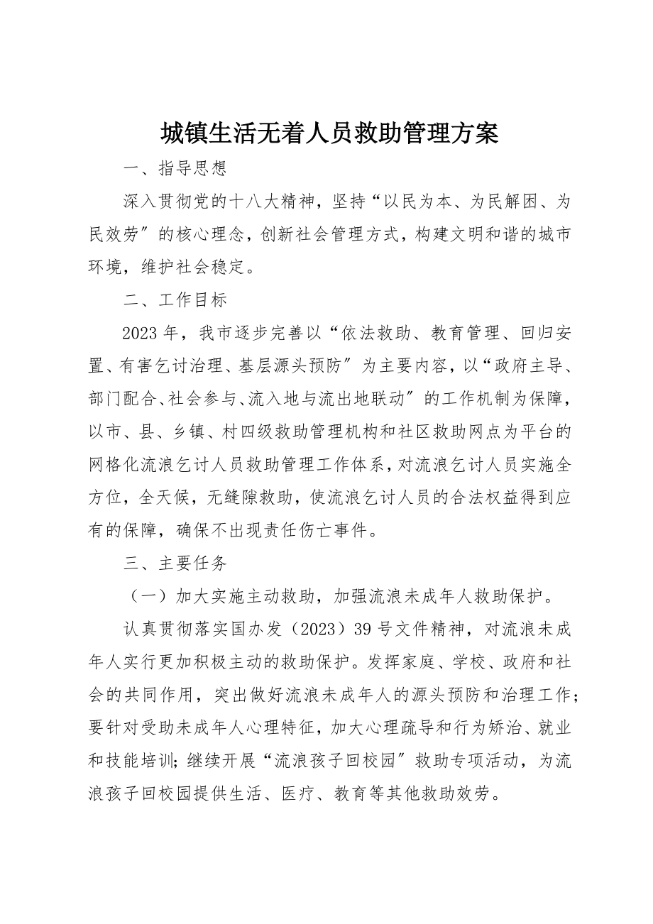 2023年城镇生活无着人员救助管理方案新编.docx_第1页