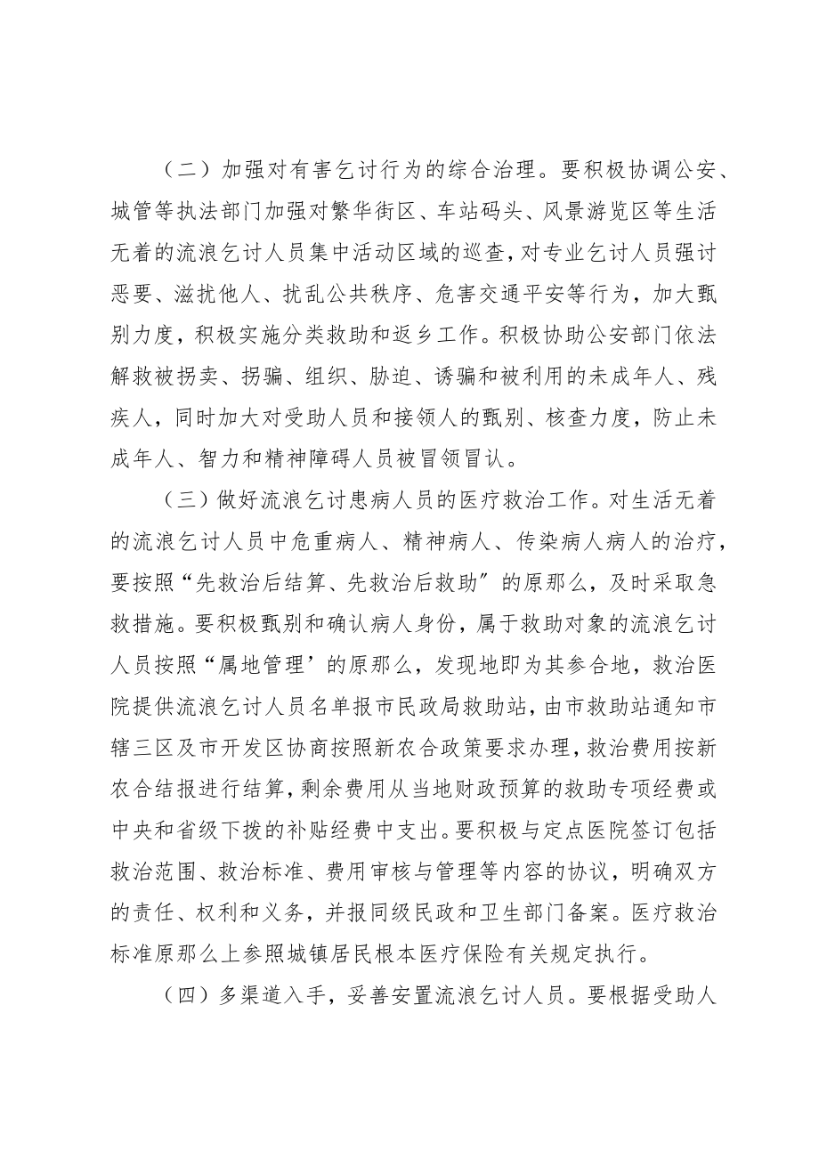 2023年城镇生活无着人员救助管理方案新编.docx_第2页