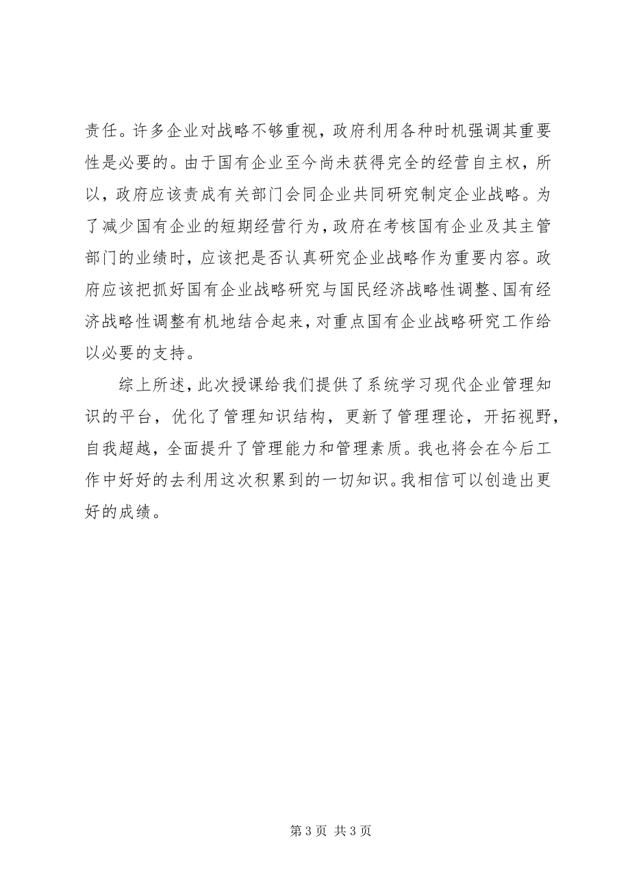 2023年《战略管理》学习心得体会.docx_第3页