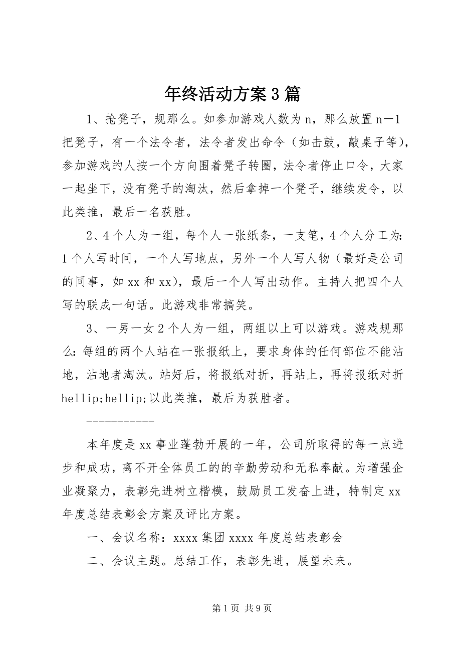 2023年终活动方案3篇.docx_第1页