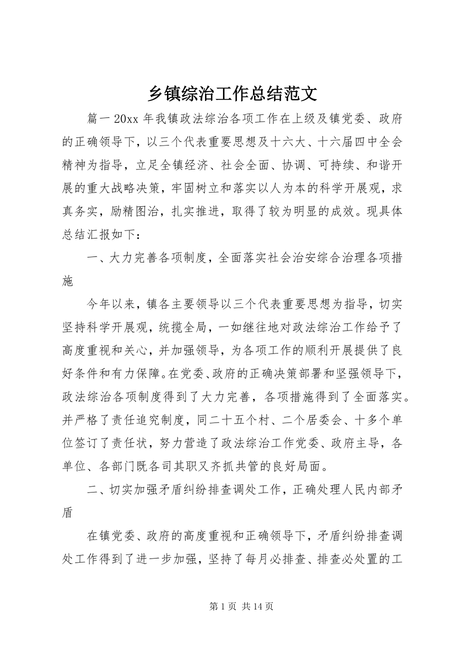 2023年乡镇综治工作总结2.docx_第1页