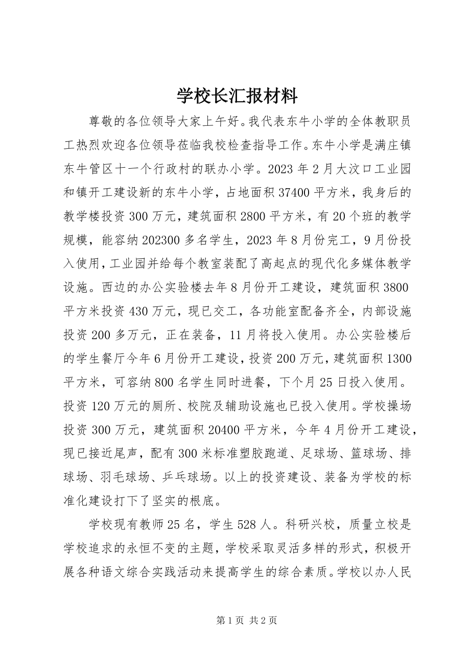 2023年学校长汇报材料.docx_第1页