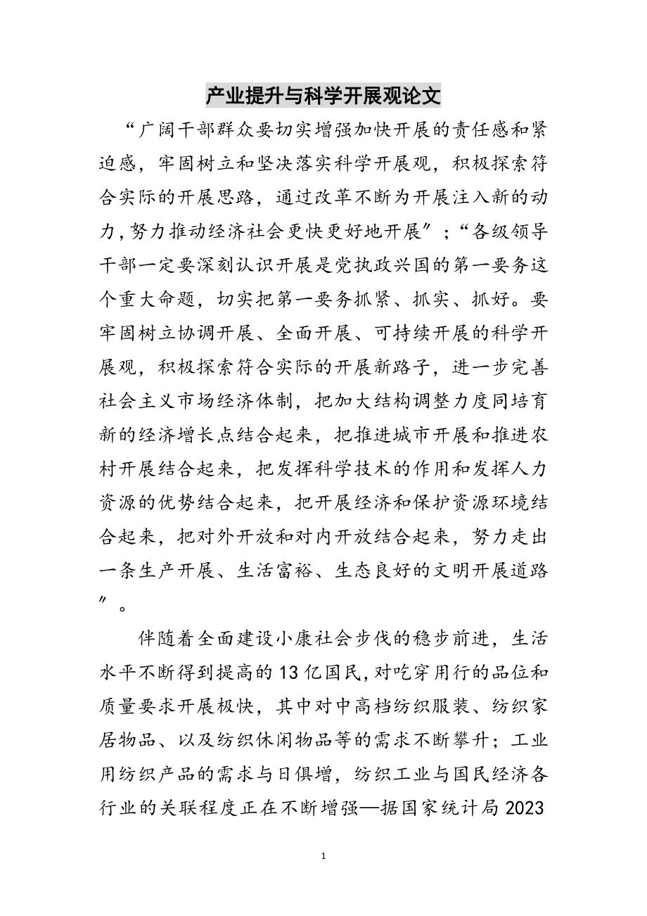 2023年产业提升与科学发展观论文范文.doc_第1页