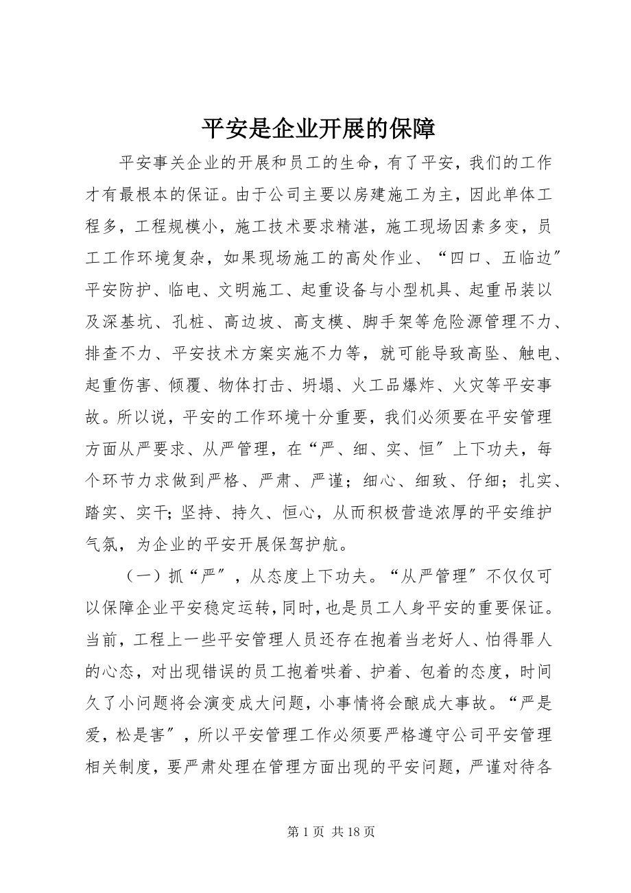 2023年安全是企业发展的保障新编.docx_第1页