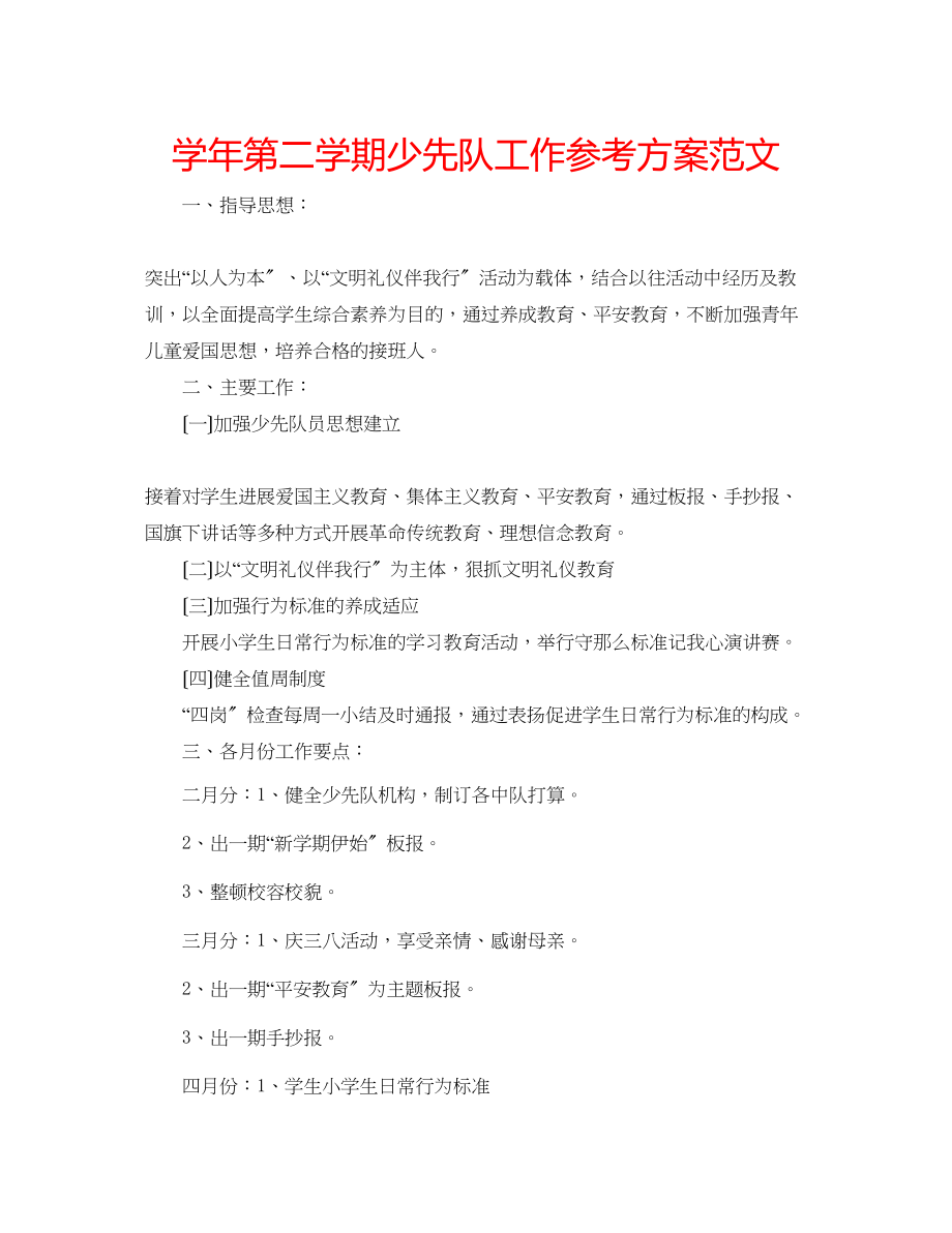 2023年学第二学期少先队工作计划范文.docx_第1页