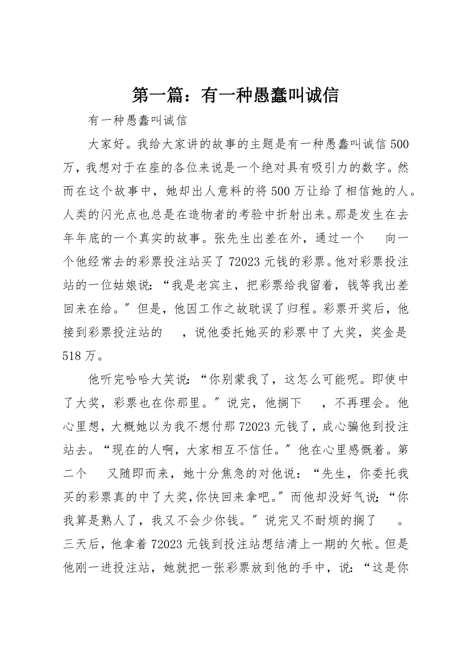 2023年xx有一种愚蠢叫诚信新编.docx_第1页