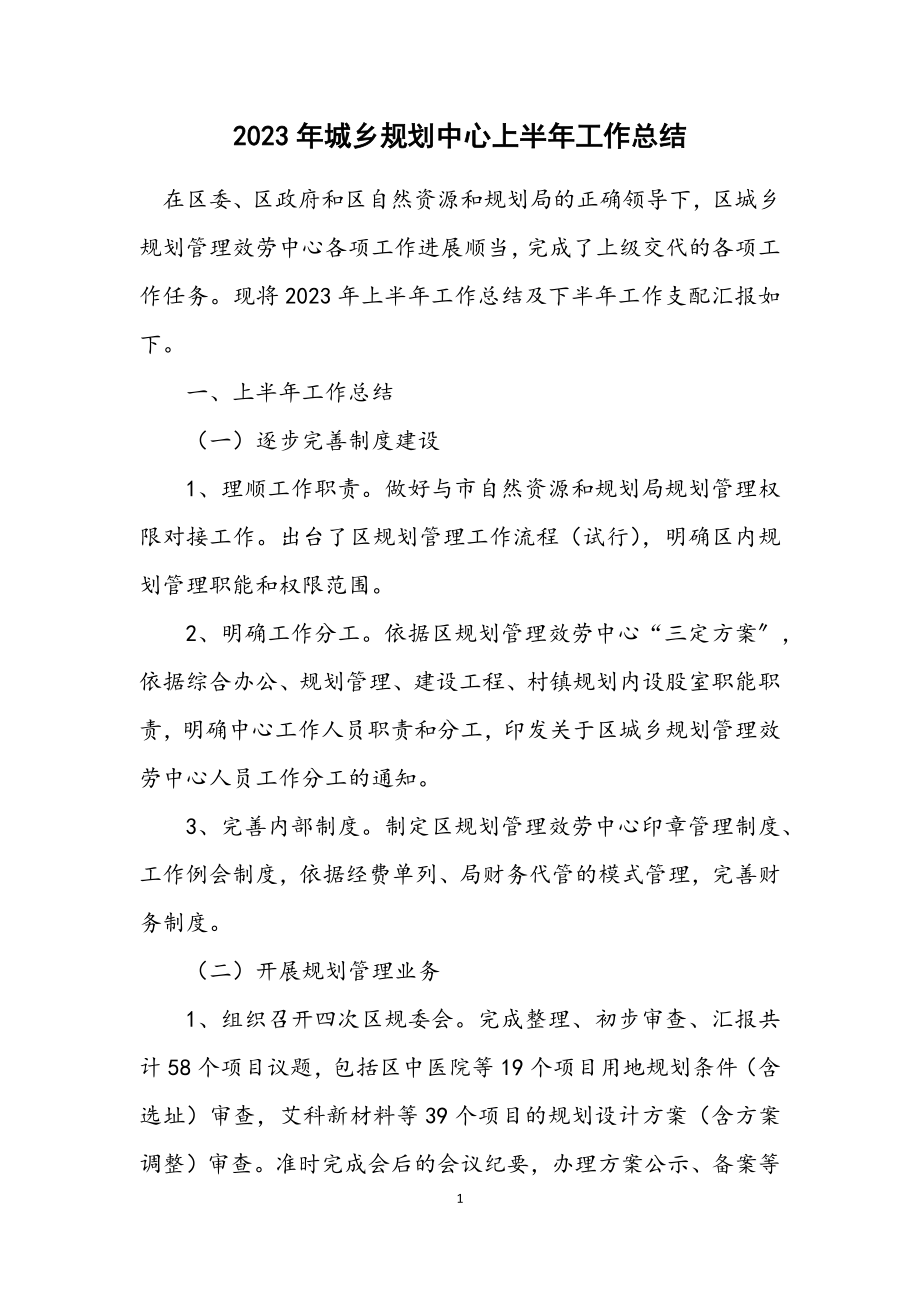 2023年城乡规划中心上半年工作总结.docx_第1页