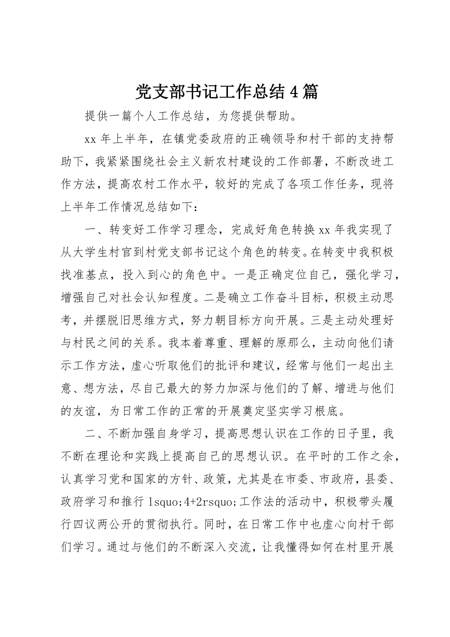 2023年党支部书记工作总结4篇.docx_第1页