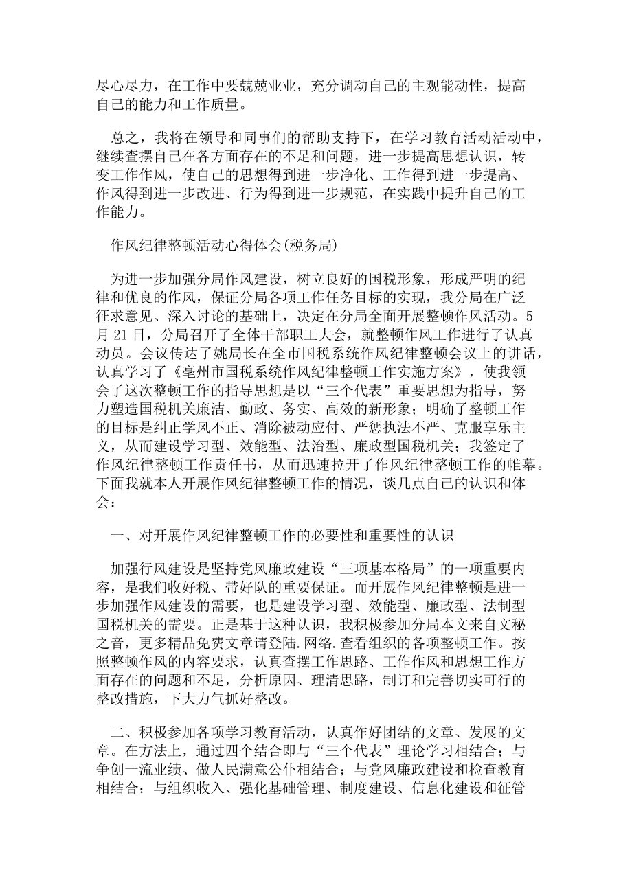 2023年作风纪律整顿心得体会与作风纪律整顿活动心得体会税务局合集.doc_第2页