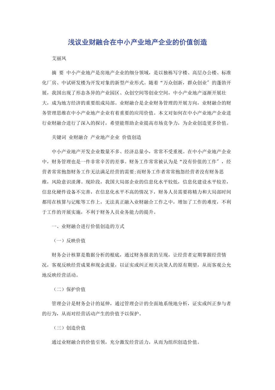 2023年浅议业财融合在中小产业地产企业的价值创造.docx_第1页