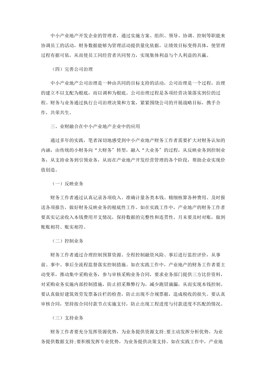 2023年浅议业财融合在中小产业地产企业的价值创造.docx_第3页