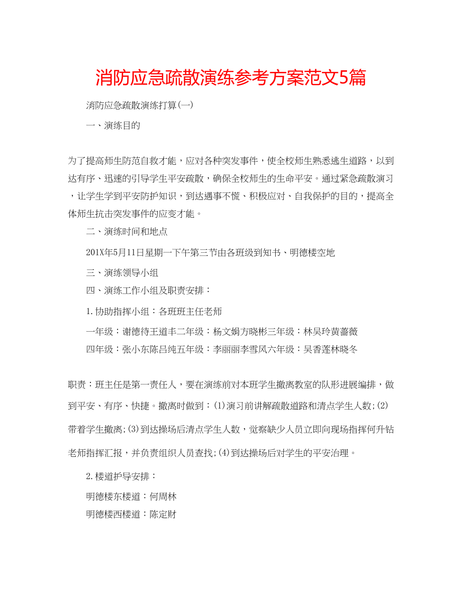 2023年消防应急疏散演练计划范文5篇.docx_第1页