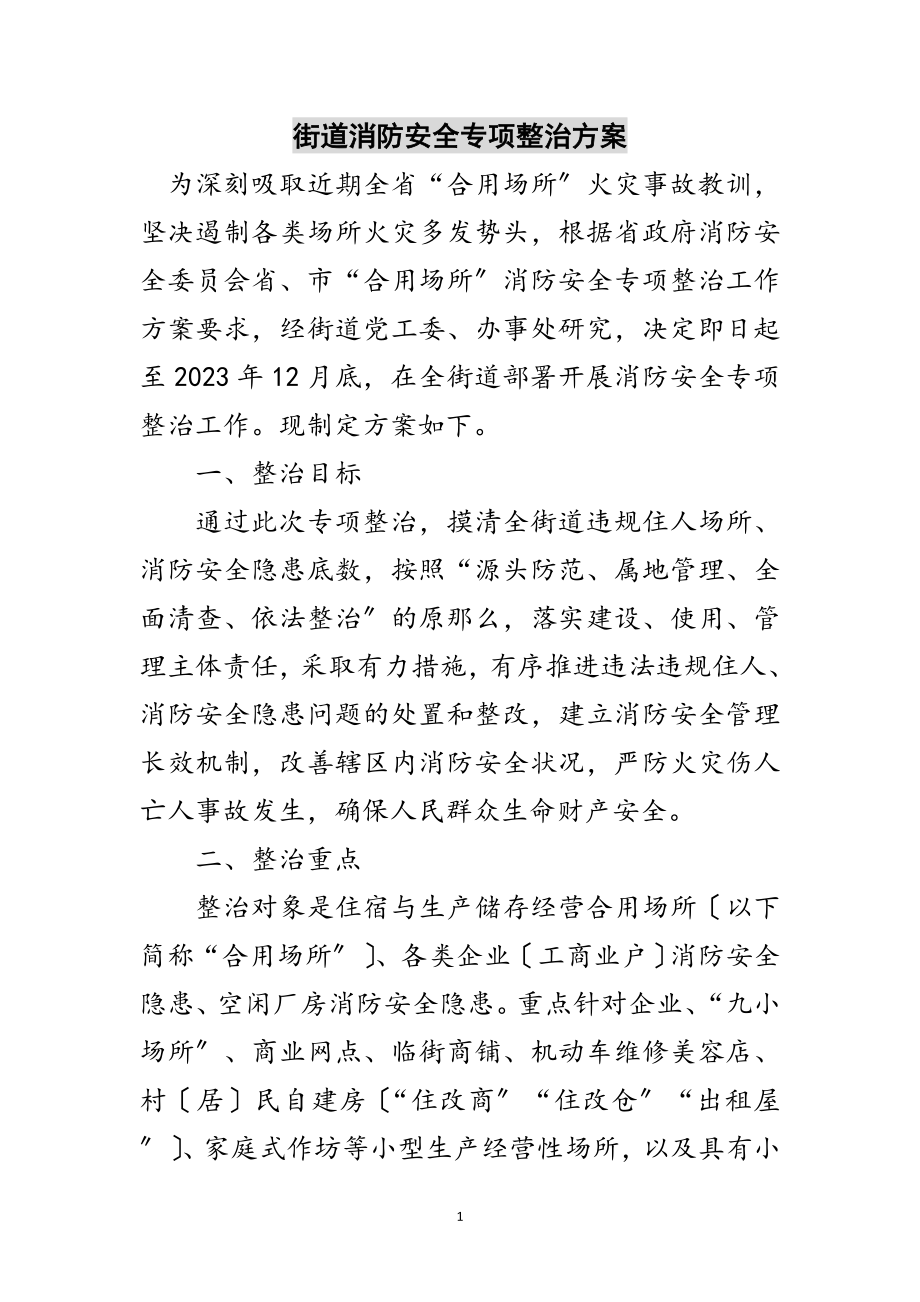 2023年街道消防安全专项整治方案范文.doc_第1页