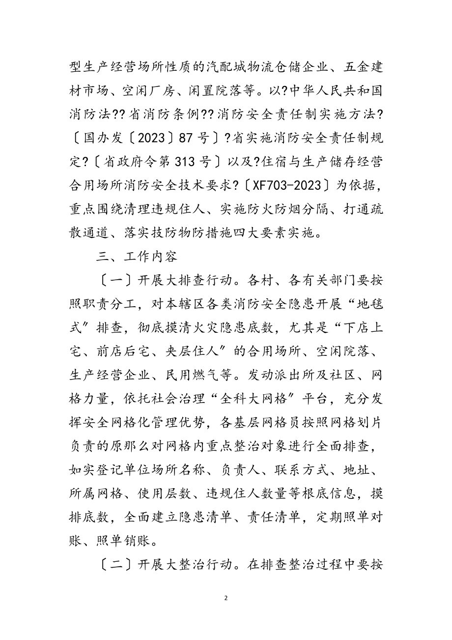 2023年街道消防安全专项整治方案范文.doc_第2页