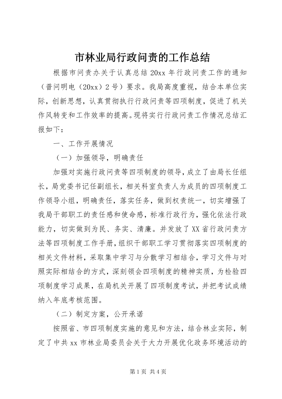 2023年市林业局行政问责的工作总结.docx_第1页