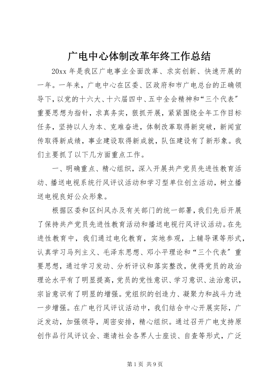 2023年广电中心体制改革终工作总结.docx_第1页