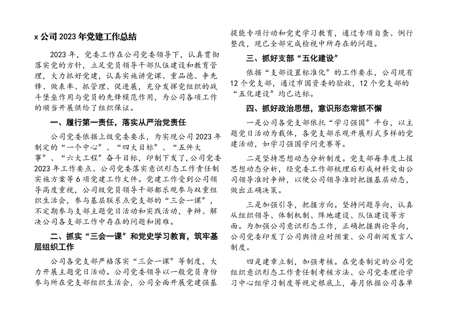 X公司2023年党建工作总结.docx_第1页