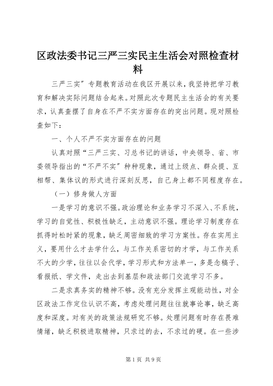 2023年区政法委书记三严三实民主生活会对照检查材料.docx_第1页