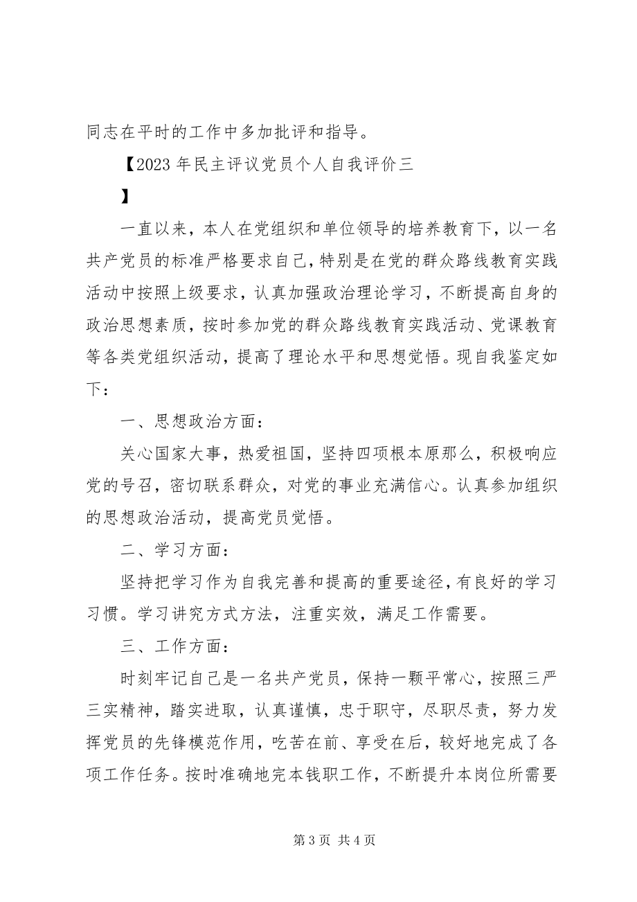 2023年民主评议党员个人自我评价.docx_第3页