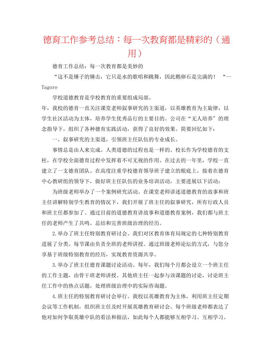 2023年德育工作总结每一次教育都是精彩的.docx_第1页