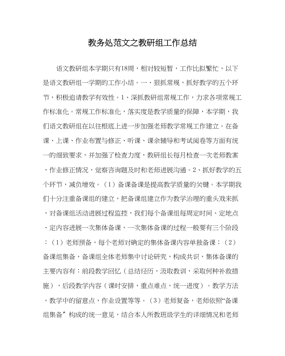 2023年教导处范文教研组工作总结.docx_第1页