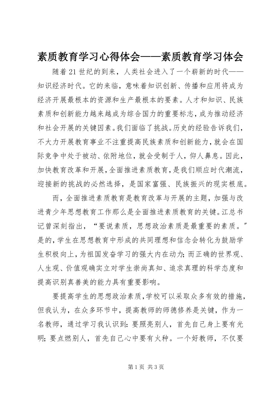 2023年素质教育学习心得体会素质教育学习体会.docx_第1页