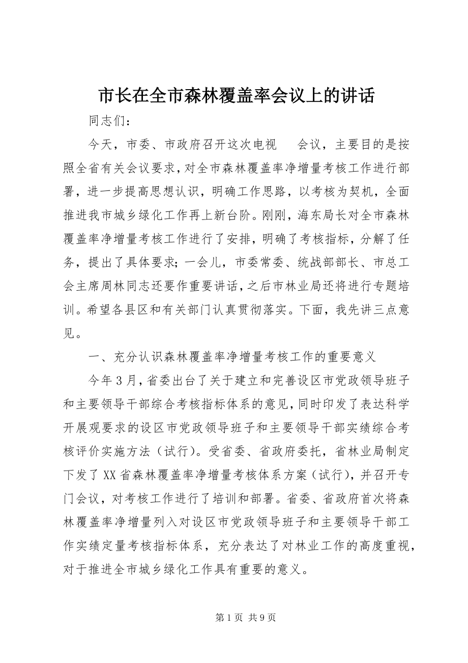 2023年市长在全市森林覆盖率会议上的致辞.docx_第1页