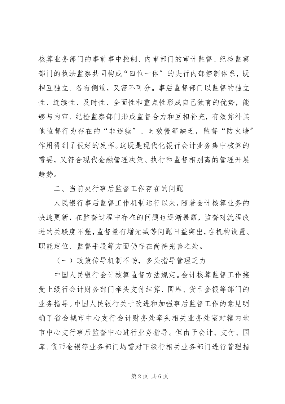 2023年新形势下对央行事后监督职能发挥的思考央行的职能.docx_第2页