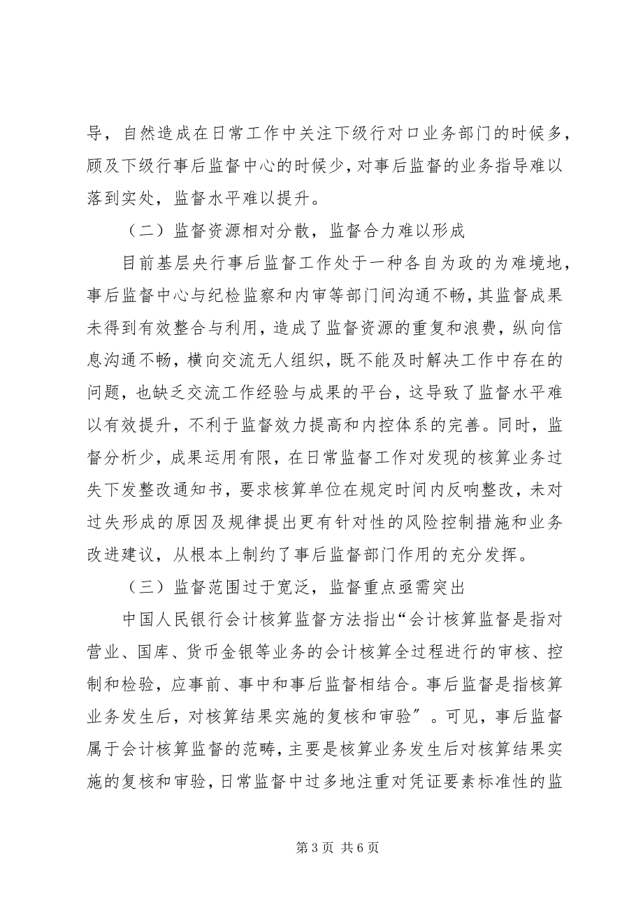 2023年新形势下对央行事后监督职能发挥的思考央行的职能.docx_第3页