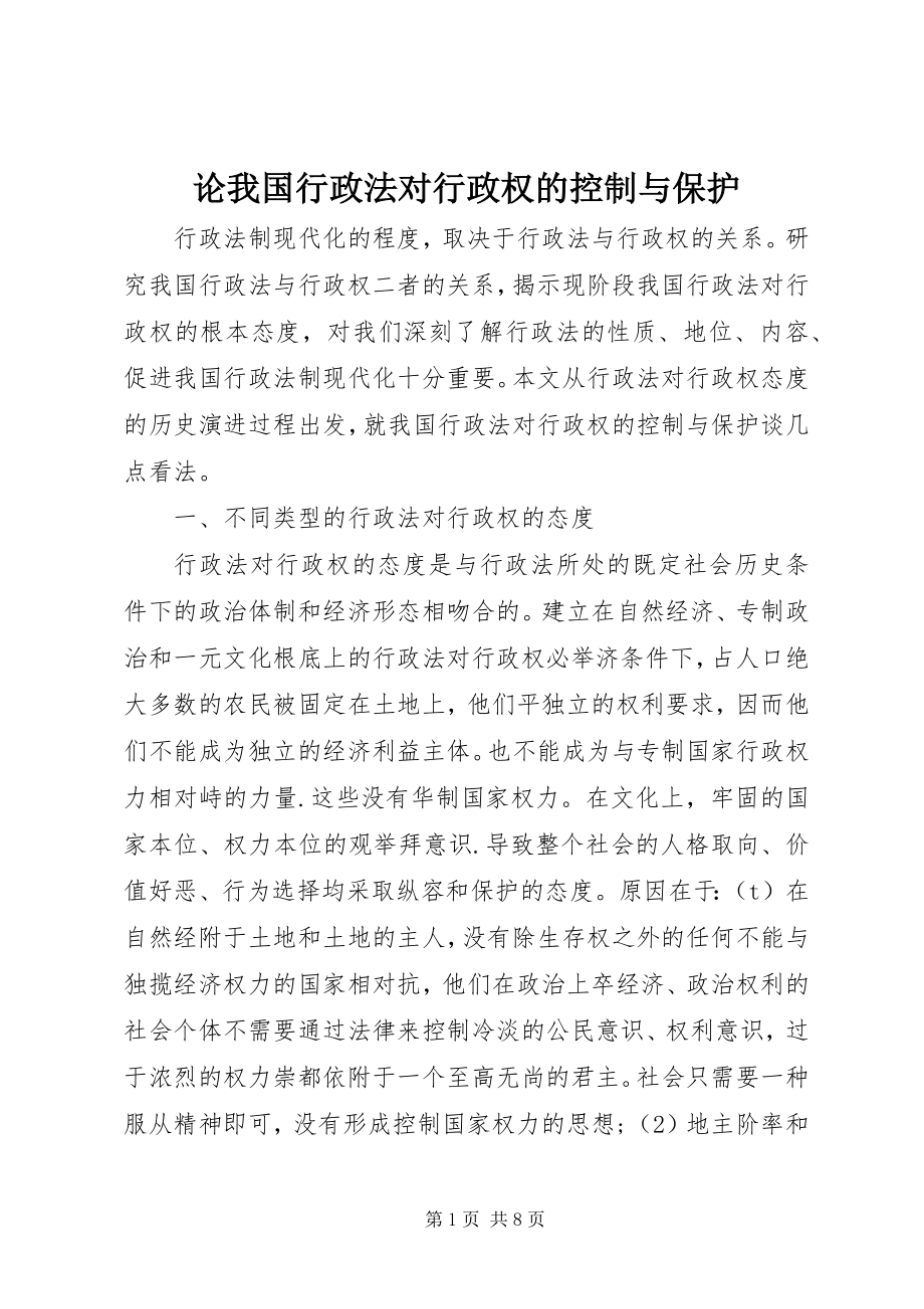 2023年论我国行政法对行政权的控制与保护.docx_第1页