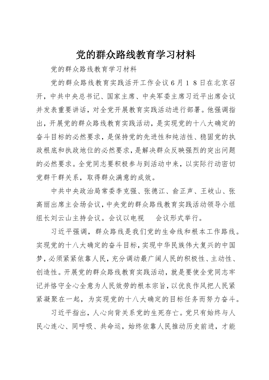 2023年党的群众路线教育学习材料.docx_第1页