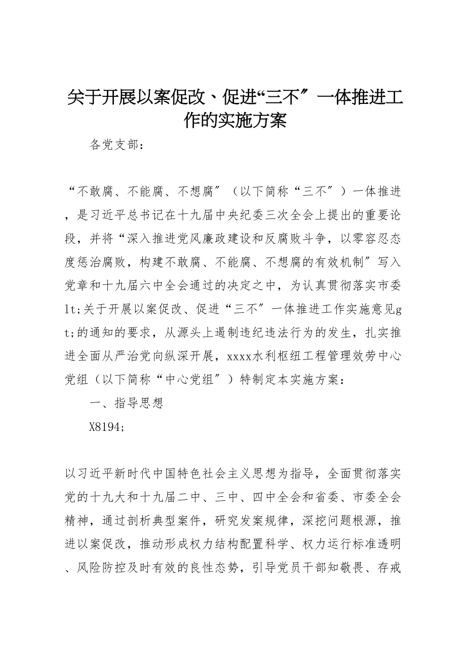 2023年关于开展以案促改促进三不一体推进工作的实施方案.doc_第1页