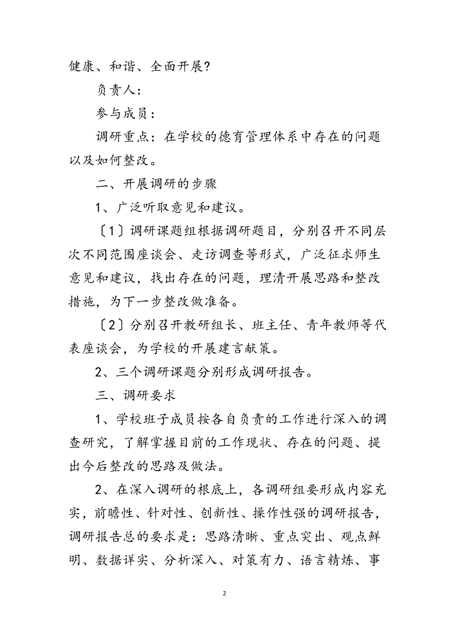 2023年中学学习实践科学发展观专题调研课题范文.doc_第2页