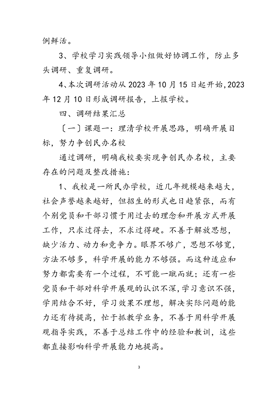 2023年中学学习实践科学发展观专题调研课题范文.doc_第3页