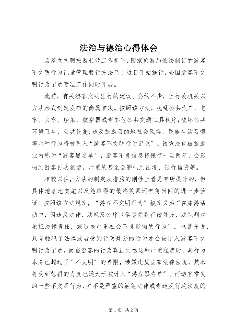 2023年法治与德治心得体会.docx_第1页