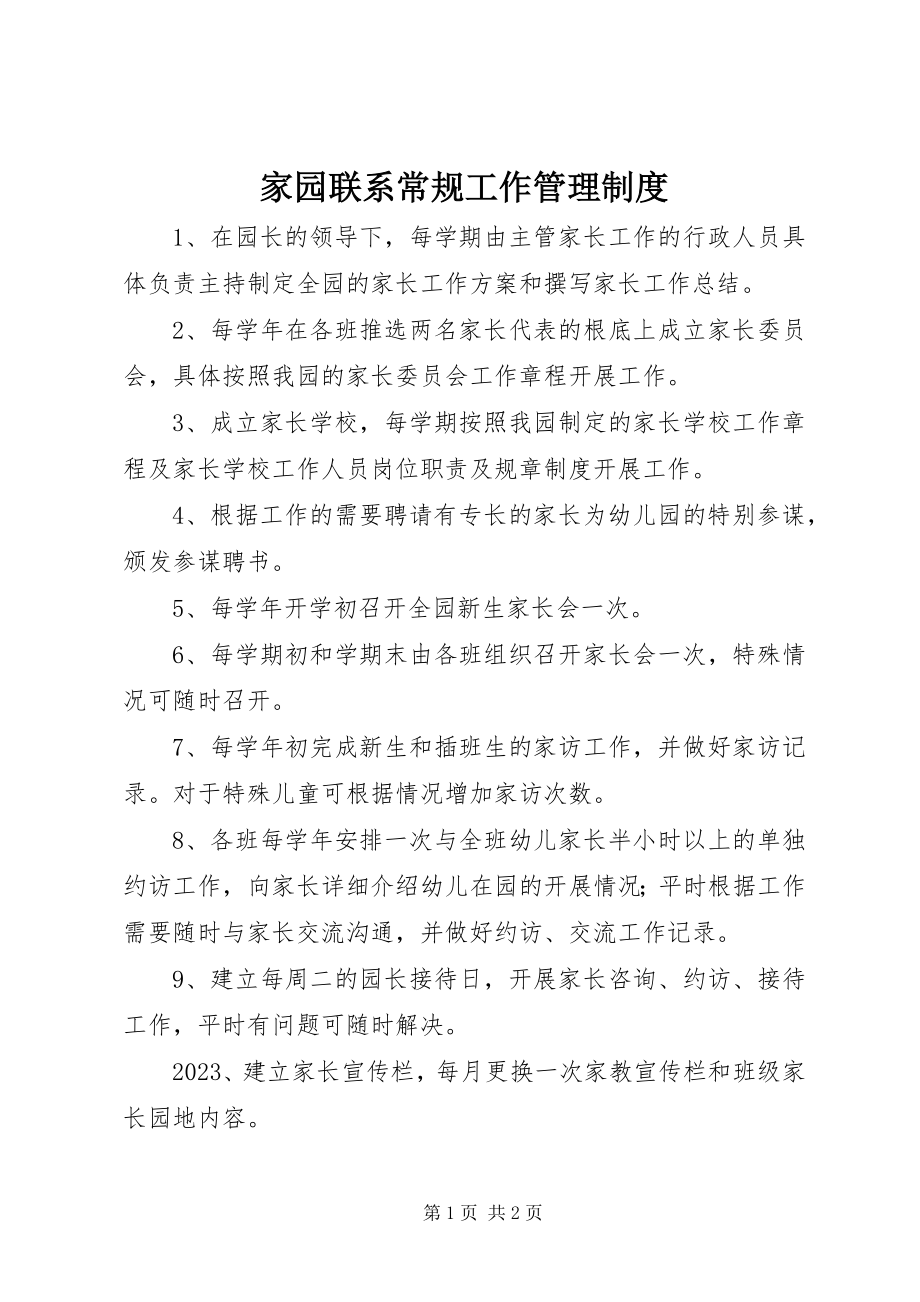 2023年家园联系常规工作管理制度.docx_第1页