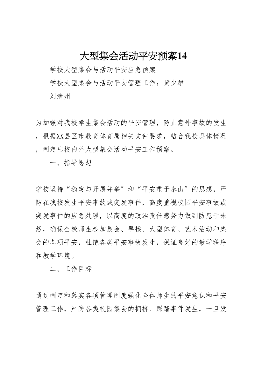 2023年大型集会活动安全预案14 4.doc_第1页