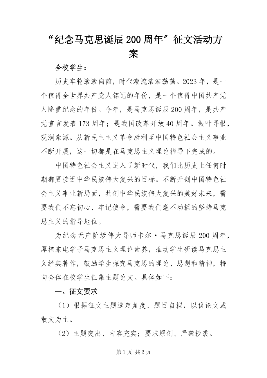 2023年纪念马克思诞辰周年征文活动方案.docx_第1页