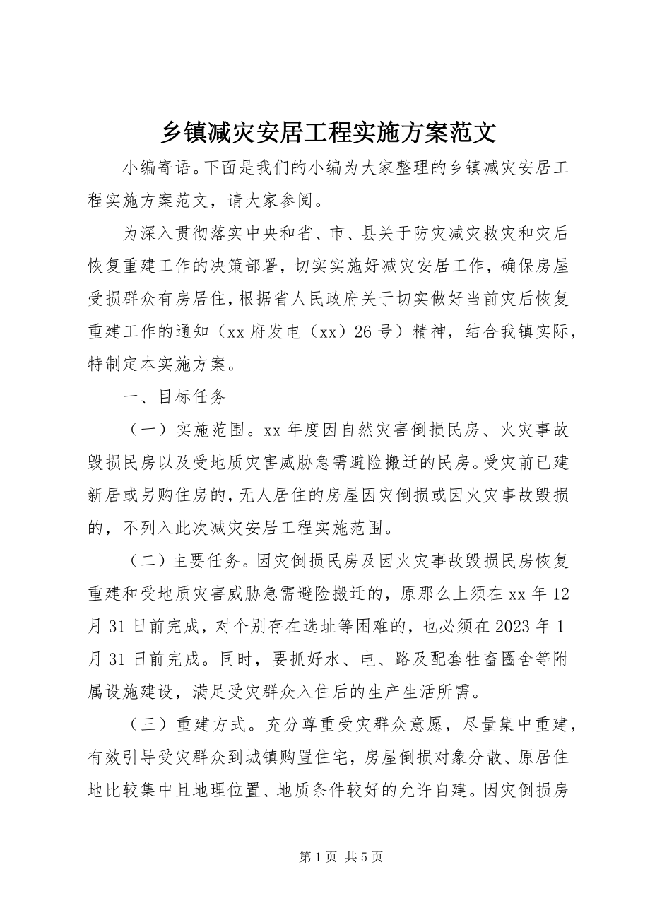 2023年乡镇减灾安居工程实施方案.docx_第1页