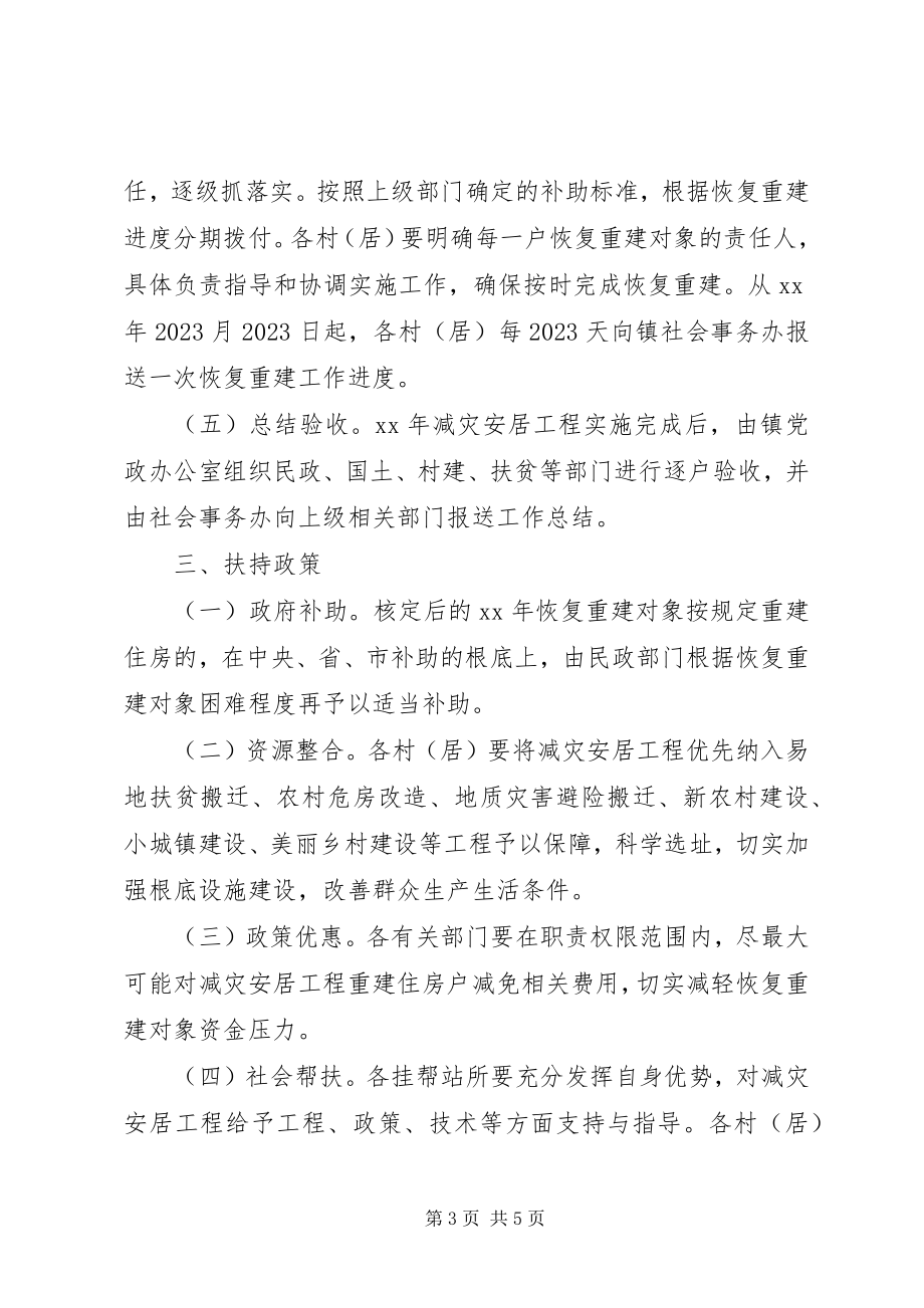 2023年乡镇减灾安居工程实施方案.docx_第3页