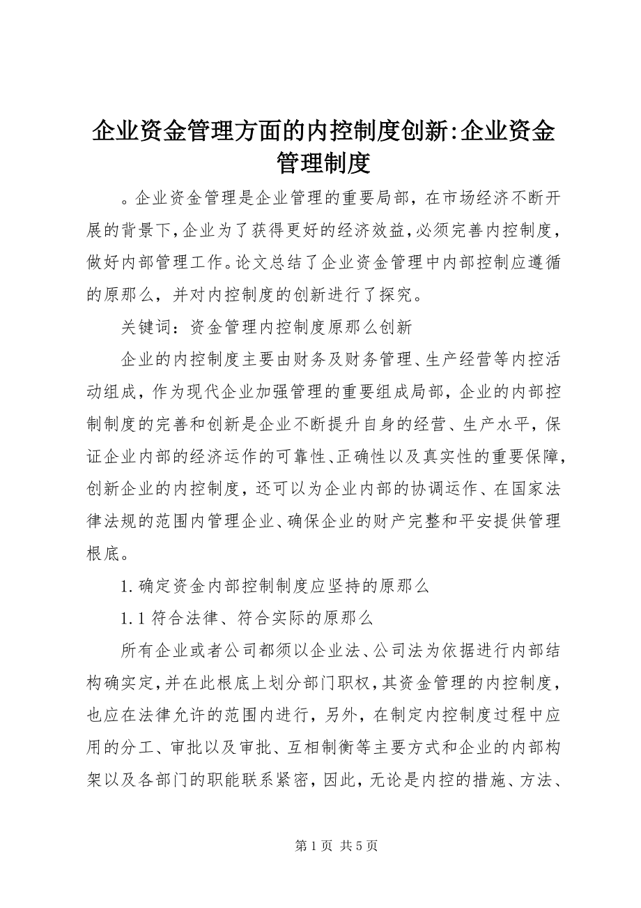 2023年企业资金管理方面的内控制度创新企业资金管理制度.docx_第1页