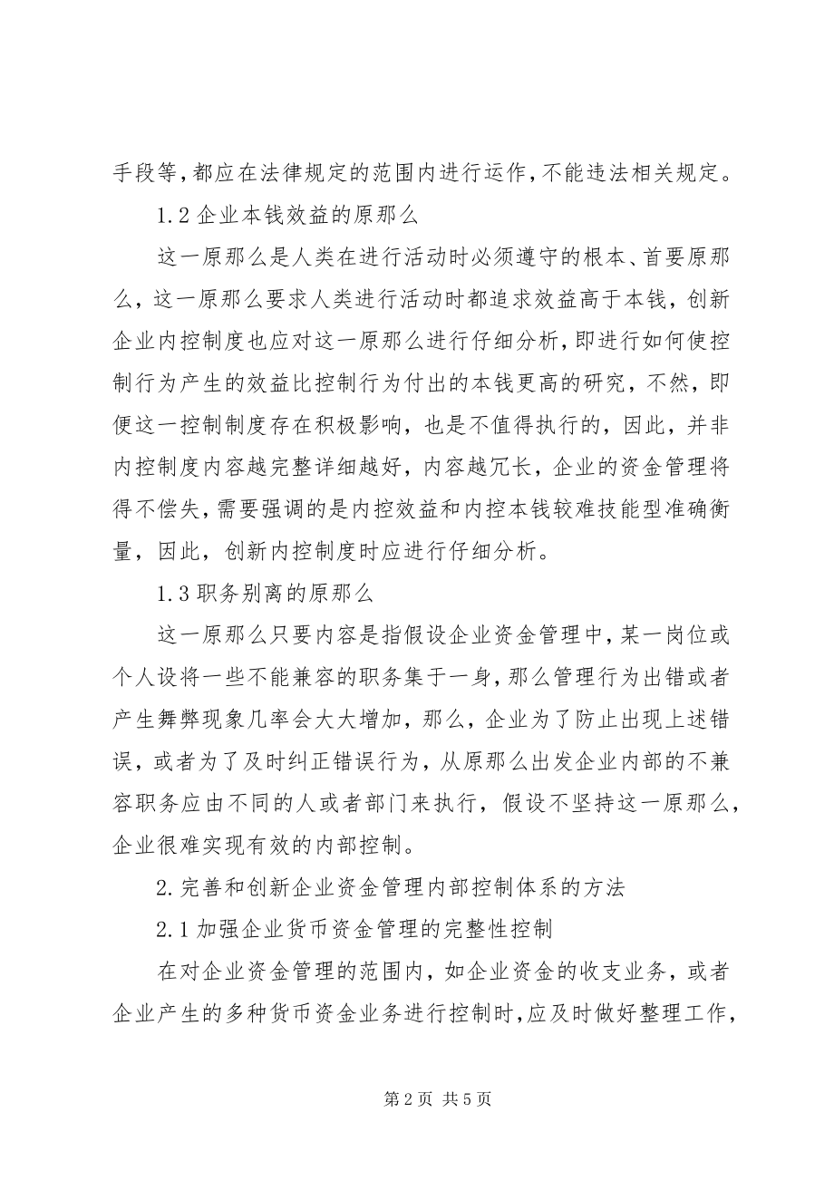 2023年企业资金管理方面的内控制度创新企业资金管理制度.docx_第2页