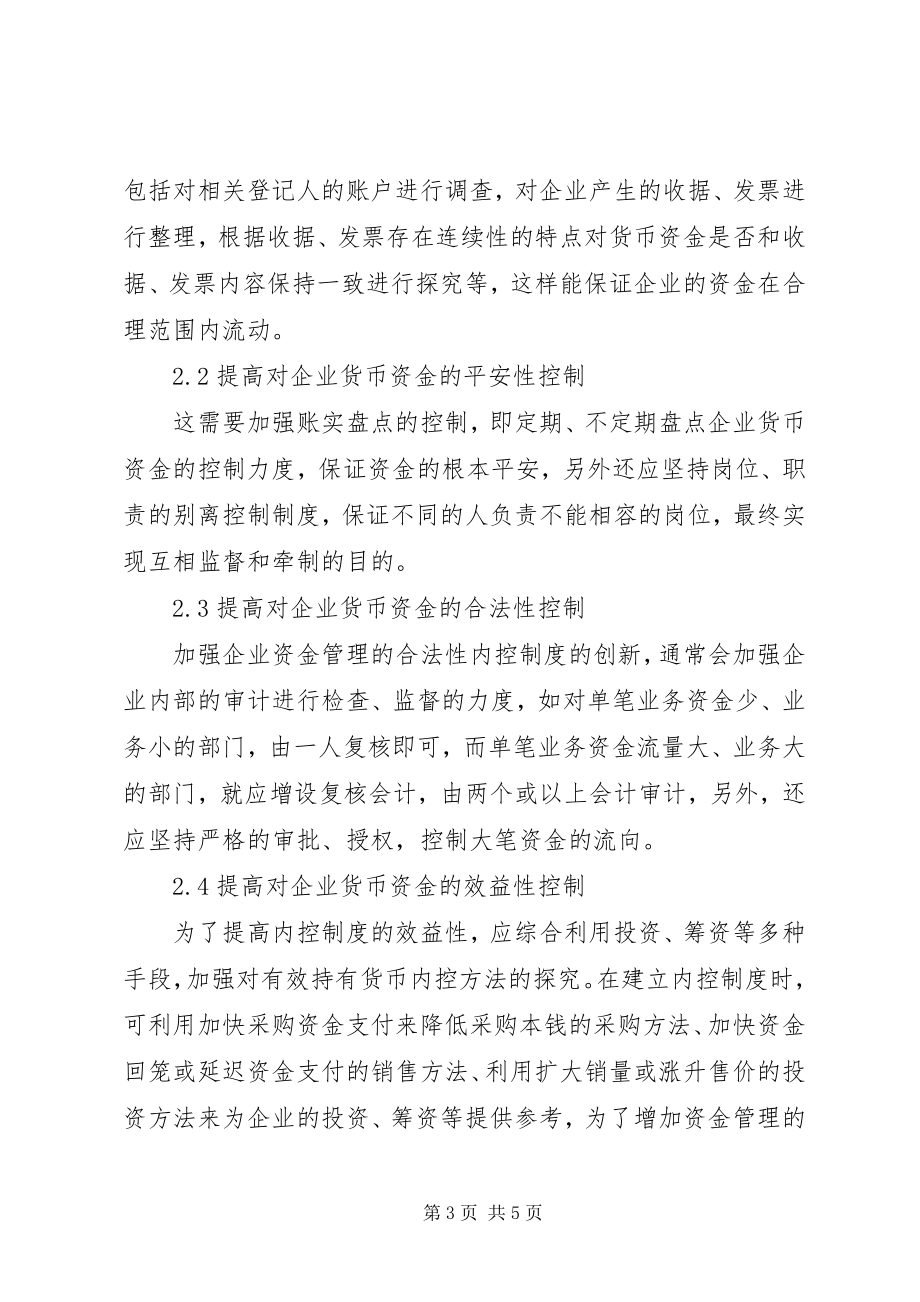 2023年企业资金管理方面的内控制度创新企业资金管理制度.docx_第3页