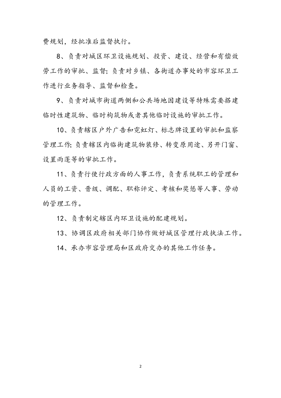 2023年市容局机构职能.docx_第2页