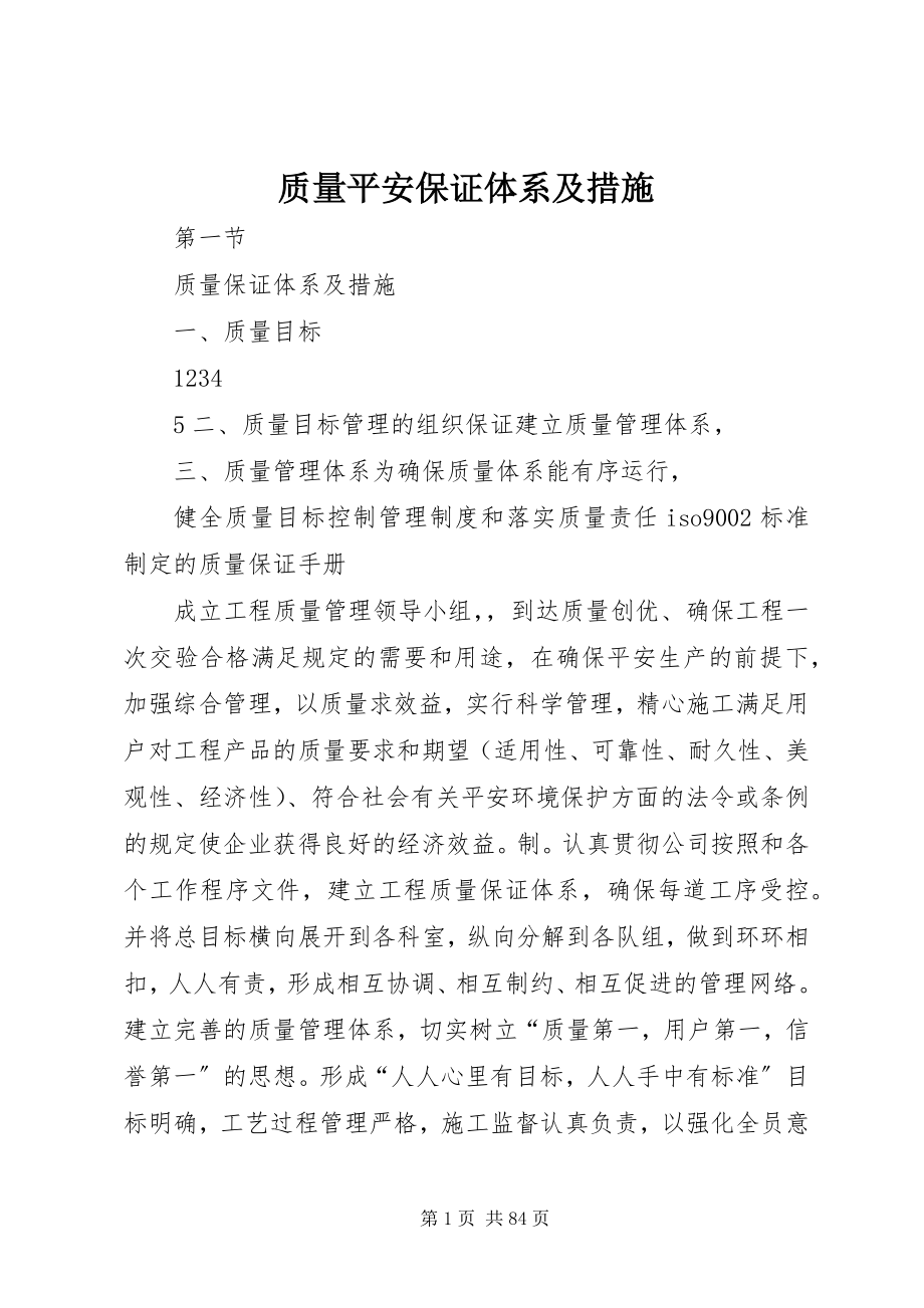 2023年质量安全保证体系及措施.docx_第1页