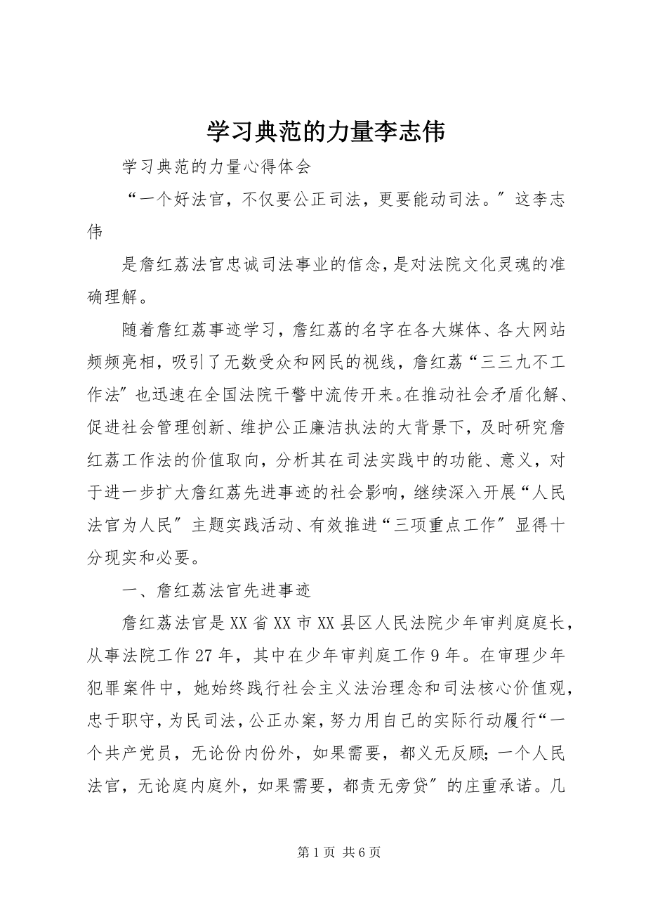 2023年学习榜样的力量李志伟.docx_第1页